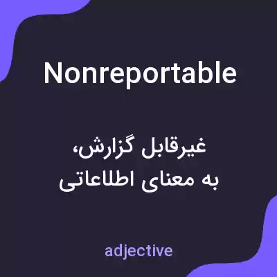 معنی nonreportable به فارسی معنی nonreportable به فارسی
