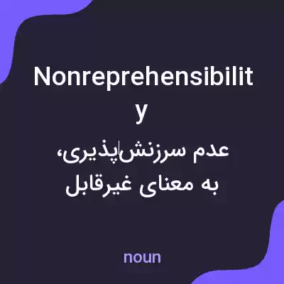 معنی nonreprehensibility به فارسی معنی nonreprehensibility به فارسی
