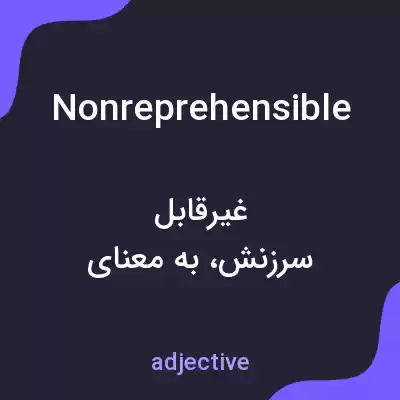 معنی nonreprehensible به فارسی معنی nonreprehensible به فارسی