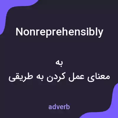 معنی nonreprehensibly به فارسی معنی nonreprehensibly به فارسی