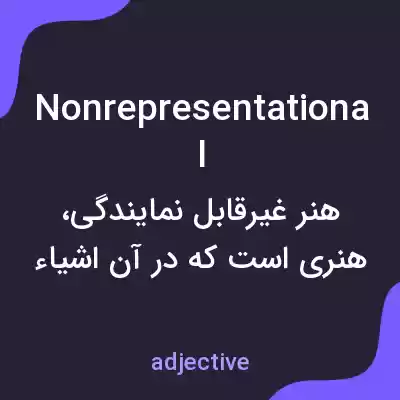 معنی nonrepresentational به فارسی معنی nonrepresentational به فارسی