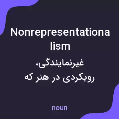 معنی nonrepresentationalism به فارسی معنی nonrepresentationalism به فارسی