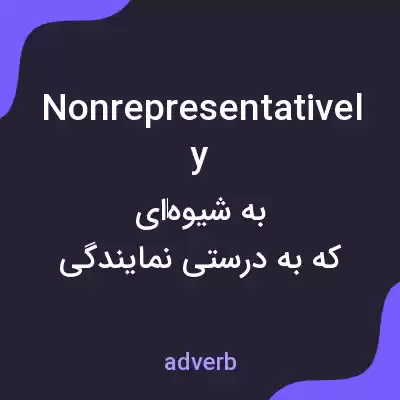 معنی nonrepresentatively به فارسی معنی nonrepresentatively به فارسی