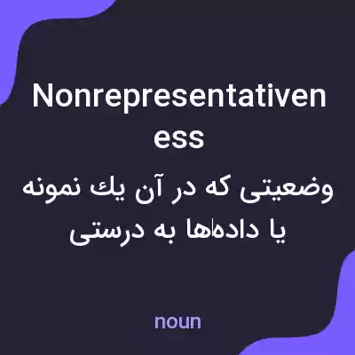 معنی nonrepresentativeness به فارسی معنی nonrepresentativeness به فارسی