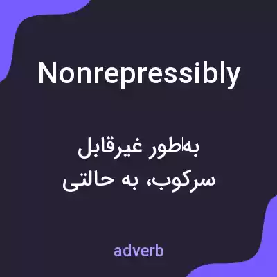 معنی nonrepressibly به فارسی معنی nonrepressibly به فارسی