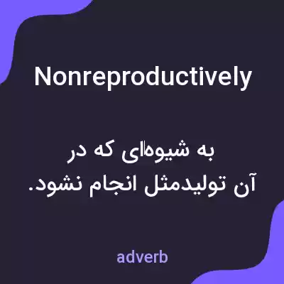 معنی nonreproductively به فارسی معنی nonreproductively به فارسی