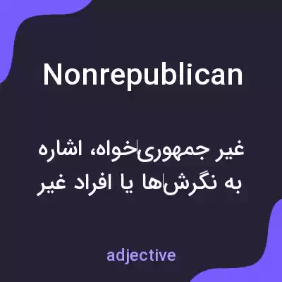 معنی nonrepublican به فارسی معنی nonrepublican به فارسی