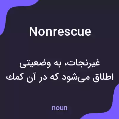 معنی nonrescue به فارسی معنی nonrescue به فارسی