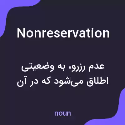 معنی nonreservation به فارسی معنی nonreservation به فارسی