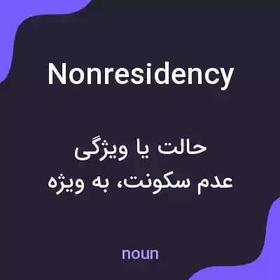 معنی nonresidency به فارسی معنی nonresidency به فارسی