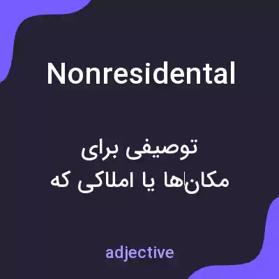 معنی nonresidental به فارسی معنی nonresidental به فارسی