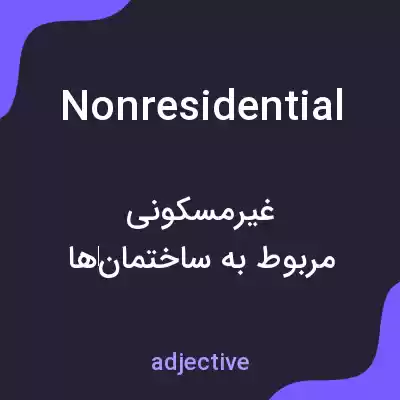 معنی nonresidential به فارسی معنی nonresidential به فارسی