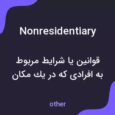 معنی nonresidentiary به فارسی معنی nonresidentiary به فارسی