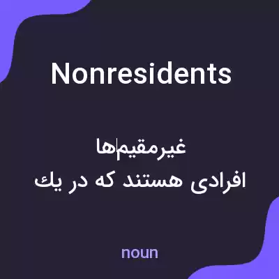 معنی nonresidents به فارسی معنی nonresidents به فارسی