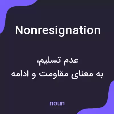 معنی nonresignation به فارسی معنی nonresignation به فارسی