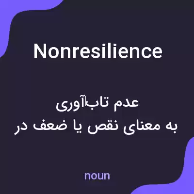 معنی nonresilience به فارسی معنی nonresilience به فارسی