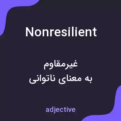 معنی nonresilient به فارسی معنی nonresilient به فارسی