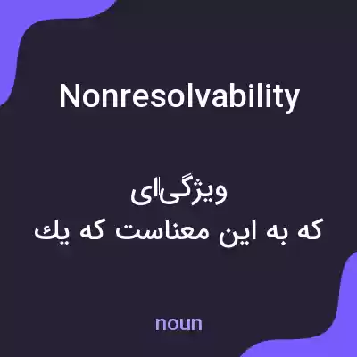 معنی nonresolvability به فارسی معنی nonresolvability به فارسی