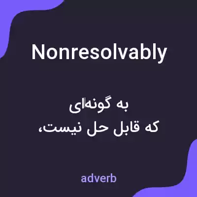 معنی nonresolvably به فارسی معنی nonresolvably به فارسی