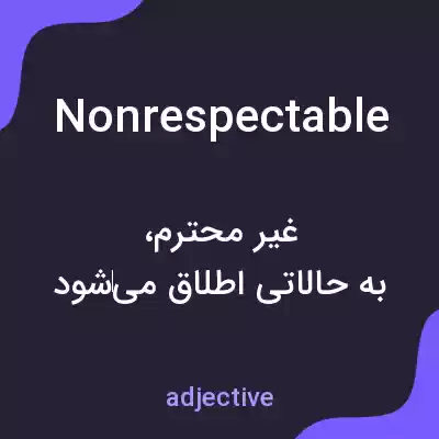 معنی nonrespectable به فارسی معنی nonrespectable به فارسی