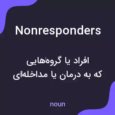 معنی nonresponders به فارسی معنی nonresponders به فارسی