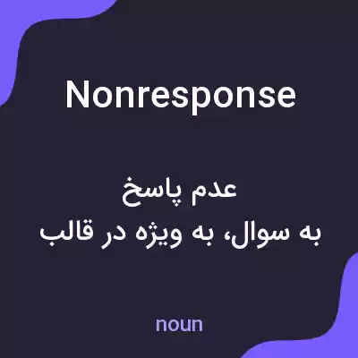 معنی nonresponse به فارسی معنی nonresponse به فارسی