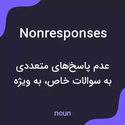 معنی nonresponses به فارسی معنی nonresponses به فارسی