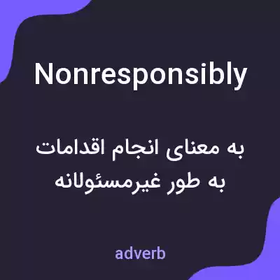 معنی nonresponsibly به فارسی معنی nonresponsibly به فارسی