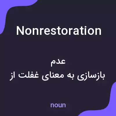 معنی nonrestoration به فارسی معنی nonrestoration به فارسی