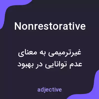 معنی nonrestorative به فارسی معنی nonrestorative به فارسی