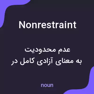 معنی nonrestraint به فارسی معنی nonrestraint به فارسی