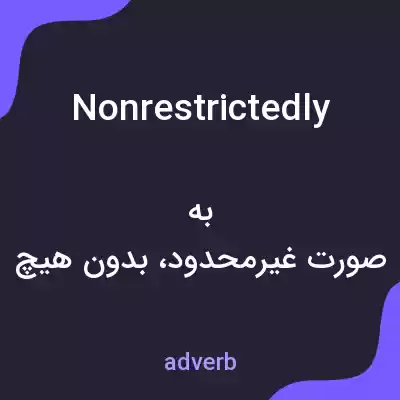 معنی nonrestrictedly به فارسی معنی nonrestrictedly به فارسی