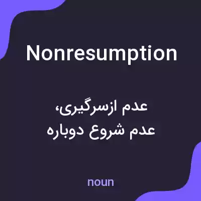 معنی nonresumption به فارسی معنی nonresumption به فارسی