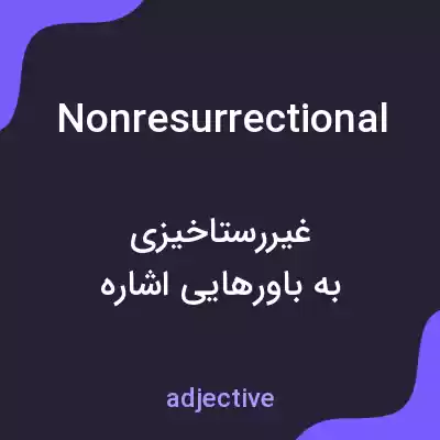 معنی nonresurrectional به فارسی معنی nonresurrectional به فارسی