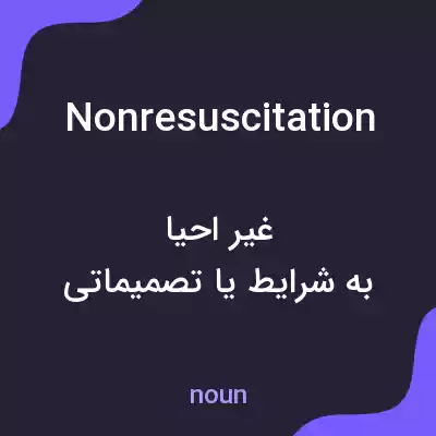 معنی nonresuscitation به فارسی معنی nonresuscitation به فارسی