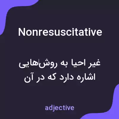 معنی nonresuscitative به فارسی معنی nonresuscitative به فارسی