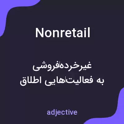 معنی nonretail به فارسی معنی nonretail به فارسی