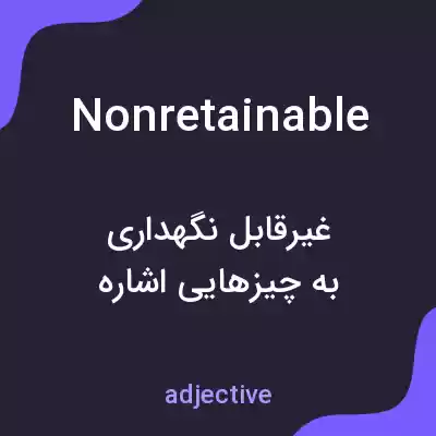 معنی nonretainable به فارسی معنی nonretainable به فارسی
