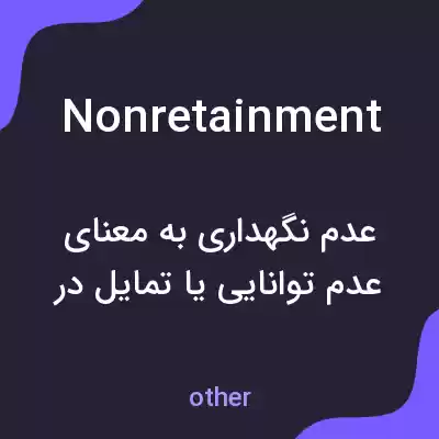 معنی nonretainment به فارسی معنی nonretainment به فارسی