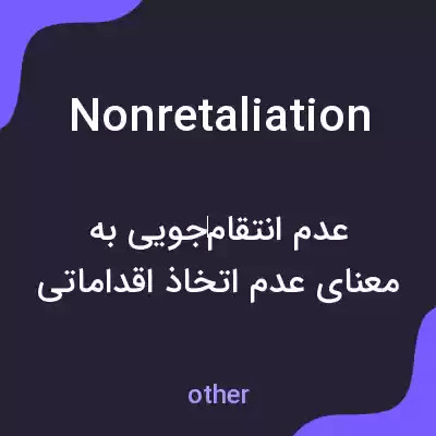 معنی nonretaliation به فارسی معنی nonretaliation به فارسی