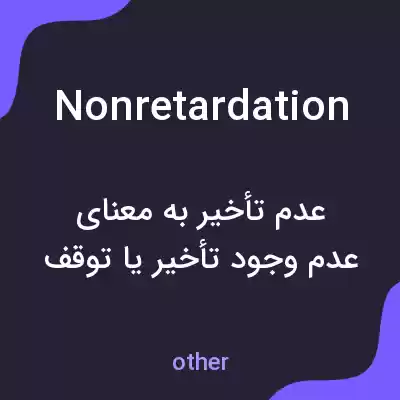 معنی nonretardation به فارسی معنی nonretardation به فارسی
