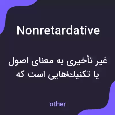 معنی nonretardative به فارسی معنی nonretardative به فارسی