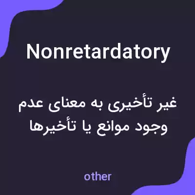 معنی nonretardatory به فارسی معنی nonretardatory به فارسی