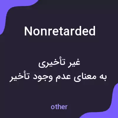 معنی nonretarded به فارسی معنی nonretarded به فارسی