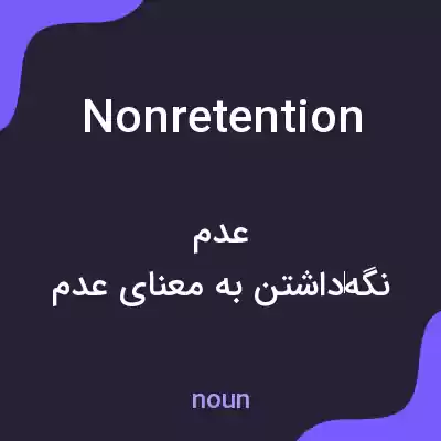 معنی nonretention به فارسی معنی nonretention به فارسی