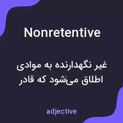 معنی nonretentive به فارسی معنی nonretentive به فارسی