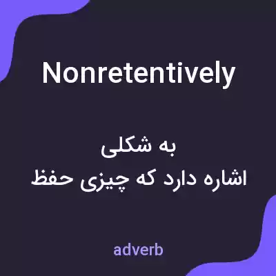 معنی nonretentively به فارسی معنی nonretentively به فارسی