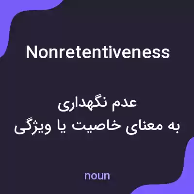 معنی nonretentiveness به فارسی معنی nonretentiveness به فارسی