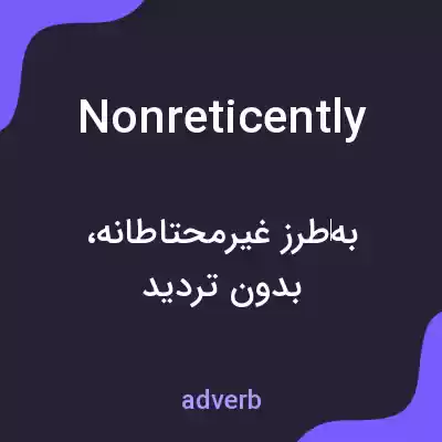 معنی nonreticently به فارسی معنی nonreticently به فارسی