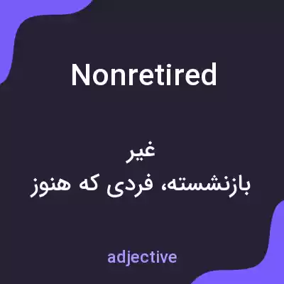 معنی nonretired به فارسی معنی nonretired به فارسی